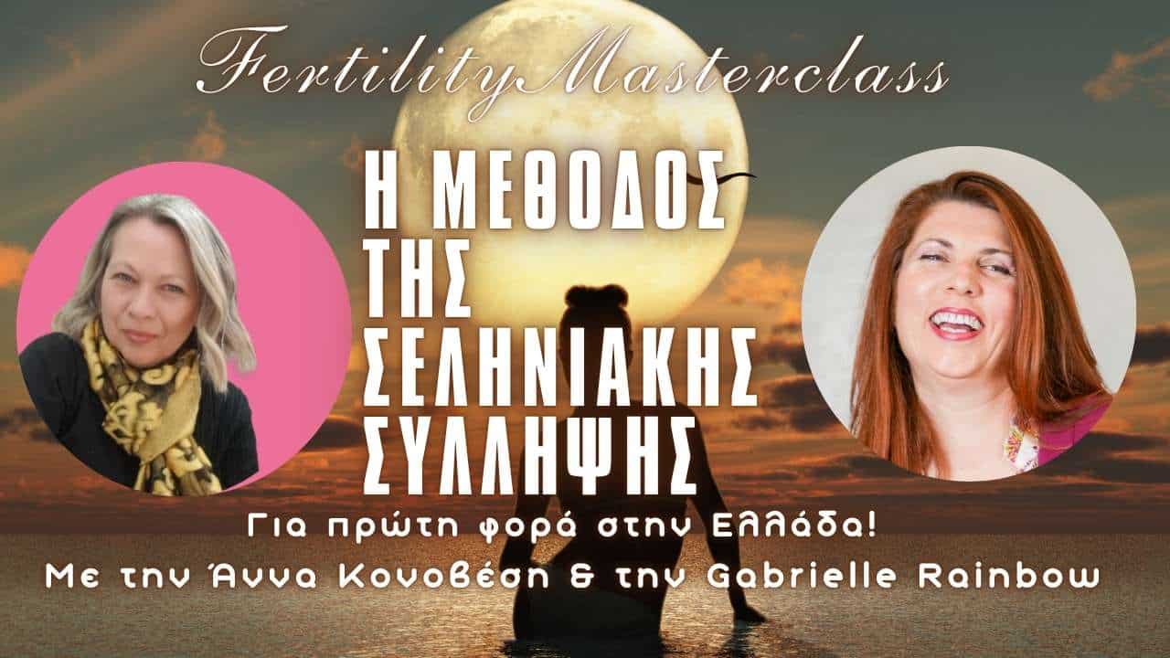 Η ΜΕΘΟΔΟΣ ΤΗΣ ΣΕΛΗΝΙΑΚΗΣ ΣΥΛΛΗΨΗΣ